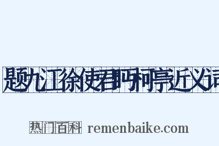题九江徐使君眄柯亭近义词是什么意思的图片